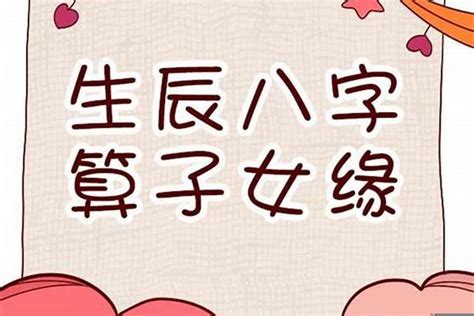 生幾個孩子算命|八字看子女缘有无子嗣,生辰八字看子女个数和性别